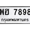 12.ป้ายทะเบียน พฮ 7898 ผลรวมดี 45 ทะเบียนมงคล มหาเสน่ห์