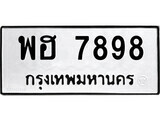 12.ป้ายทะเบียน พฮ 7898 ผลรวมดี 45 ทะเบียนมงคล มหาเสน่ห์