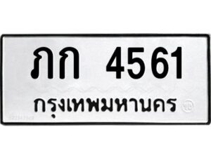 อ-ทะเบียนรถ 4561 ทะเบียนมงคล ภก 4561 จากกรมขนส่ง