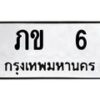 3.ทะเบียนรถ 6 ทะเบียนมงคล ภข 6 ผลรวมดี 9