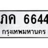 51.okdee ป้ายทะเบียนรถ ภค 6644 ทะเบียนมงคลจากกรมขนส่ง