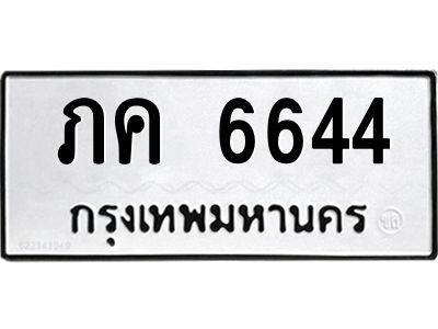 ภค 6644 51.okdee ป้ายทะเบียนรถ ภค 6644 ทะเบียนมงคลจากกรมขนส่ง