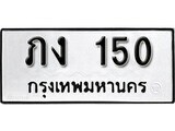 ภง 150 12.ป้ายทะเบียน ภง 150 ผลรวมดี 9 ทะเบียนมงคล มหาเสน่ห์