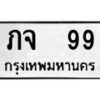 1.ทะเบียนรถ 99 ทะเบียนมงคล ภจ 99 จากกรมขนส่ง