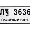 51.ป้ายทะเบียนรถ ภฐ 3636 ทะเบียนมงคล ภฐ 3636 จากกรมขนส่ง