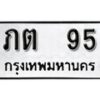 1. okdee ป้ายทะเบียนรถ ภต 95 ทะเบียนมงคลจากกรมขนส่ง