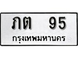 1. okdee ป้ายทะเบียนรถ ภต 95 ทะเบียนมงคลจากกรมขนส่ง
