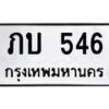 12.ทะเบียนรถ 546 ทะเบียนมงคล ภบ 546 จากกรมขนส่ง