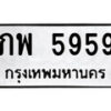 14.ป้ายทะเบียน ภพ 5959 ทะเบียนมงคล มหาเสน่ห์
