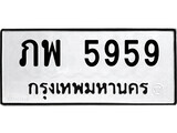 14.ป้ายทะเบียน ภพ 5959 ทะเบียนมงคล มหาเสน่ห์