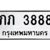 14.ทะเบียนรถ 3888 ทะเบียนมงคล ภภ 3888 จากกรมขนส่ง
