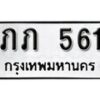 12.ป้ายทะเบียน ภภ 561 ผลรวมดี 14 ทะเบียนมงคล มหาเสน่ห์