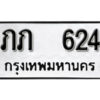 12. okdee ผลรวมดี 14 ป้ายทะเบียนรถ ภภ 624 จากกรมขนส่ง