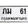 12.ทะเบียนรถ 61 ทะเบียนมงคล ภม 61 จากกรมขนส่ง