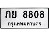 ภย 8808 12.ทะเบียนรถ ภย 8808 ทะเบียนมงคล ภย 8808 จากกรมขนส่ง