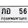 1.ป้ายทะเบียนรถ ภอ 56 ทะเบียนมงคล ภอ 56 จากกรมขนส่ง