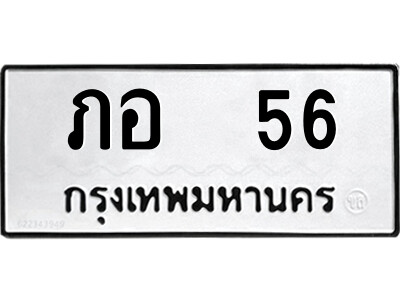 ภอ 56 1.ป้ายทะเบียนรถ ภอ 56 ทะเบียนมงคล ภอ 56 จากกรมขนส่ง