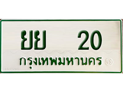 ยย 20 ยย 20