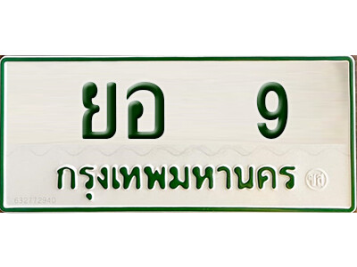 ยอ 9 ยอ 9