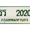 12. ทะเบียนรถกระบะ รร 2020 ทะเบียนรถกระบะ 2 ประตู จากกรมการขนส่ง