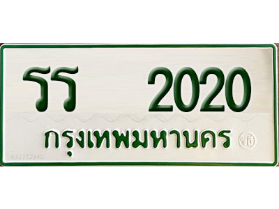 รร 2020 รร 2020