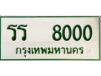 รร 8000 รร 8000
