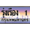 P. ผลรวมดี 36 เลขทะเบียนรถ 1 เลขประมูล ทะเบียนสวย - รุ่งเรือง 1 จากกรมขนส่ง
