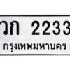 51.ทะเบียนรถ 2233 ทะเบียนมงคล วก 2233 จากกรมขนส่ง