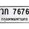 51.ทะเบียนรถ 7676 ทะเบียนมงคล วก 7676 จากกรมขนส่ง