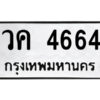 51.ป้ายทะเบียนรถ วค 4664 ทะเบียนมงคล วค 4664 จากกรมขนส่ง