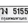 12.okdee ผลรวมดี 24 ป้ายทะเบียนรถ วง 5155 จากกรมขนส่ง