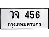 1.ป้ายทะเบียน วจ 456 ทะเบียนมงคล มหาเสน่ห์