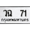 12.ผลรวมดี 19 เลขทะเบียน 71 ทะเบียนรถเลขมงคล - วฉ 71 จากกรมการขนส่ง