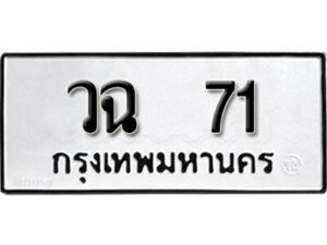 12.ผลรวมดี 19 เลขทะเบียน 71 ทะเบียนรถเลขมงคล - วฉ 71 จากกรมการขนส่ง