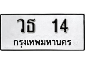 7. okdee ผลรวมดี 15 ป้ายทะเบียนรถ วธ 14 จากกรมขนส่ง
