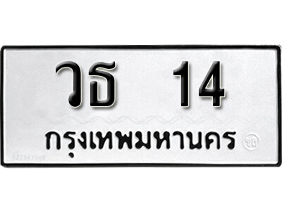 วธ 14 7. okdee ผลรวมดี 15 ป้ายทะเบียนรถ วธ 14 จากกรมขนส่ง