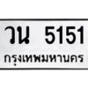 51ป้ายทะเบียนรถ วน 5151 ทะเบียนมงคล วน 5151 จากกรมขนส่ง