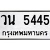 อ.ทะเบียนรถ 5445 ทะเบียนมงคล วน 5445 หมวดเก่า