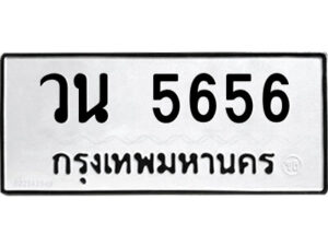 51.ป้ายทะเบียนรถ วน 5656 ทะเบียนมงคล วน 5656 จากกรมขนส่ง