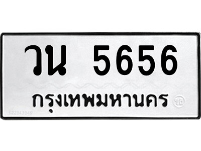 วน 5656 วน 5656
