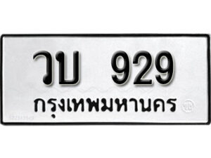 5.ป้ายทะเบียน วบ 929 ผลรวมดี ทะเบียนมงคล มหาเสน่ห์