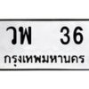3.ป้ายทะเบียนรถ 36 ทะเบียนมงคล วพ 36 ผลรวมดี 23