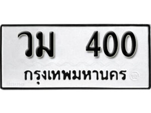 1. okdee ผลรวมดี 15 ป้ายทะเบียนรถ วม 400 จากกรมขนส่ง