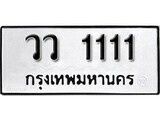 15.ป้ายทะเบียน วว 1111 ทะเบียนมงคล มหาเสน่ห์
