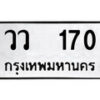 12.ป้ายทะเบียน วว 170 ทะเบียนมงคล มหาเสน่ห์