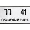 1.ทะเบียนรถ 41 ทะเบียนมงคล วว 41 จากกรมขนส่ง