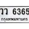 12.okdee ผลรวมดี 32 ป้ายทะเบียนรถ วว 6365 จากกรมขนส่ง