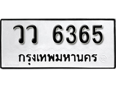วว 6365 12.okdee ผลรวมดี 32 ป้ายทะเบียนรถ วว 6365 จากกรมขนส่ง