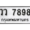 12. okdee ผลรวมดี 44 ป้ายทะเบียนรถ วว 7898 จากกรมขนส่ง