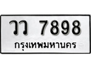 12. okdee ผลรวมดี 44 ป้ายทะเบียนรถ วว 7898 จากกรมขนส่ง